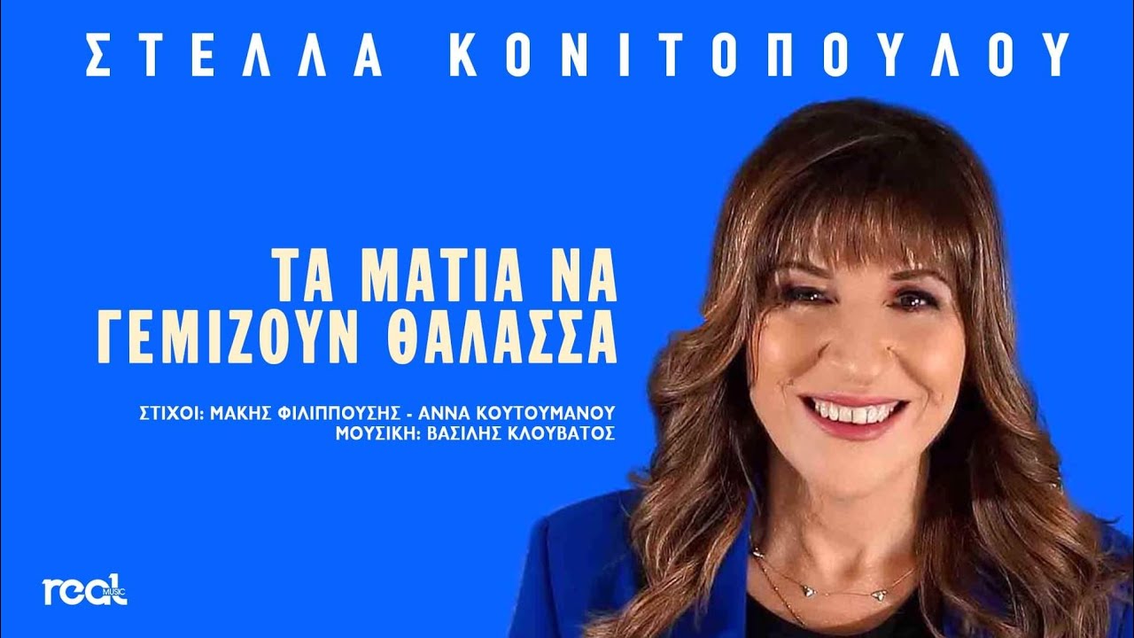Στέλλα Κονιτοπούλου - Τα μάτια να γεμίζουν θάλασσα (Official Videoclip)