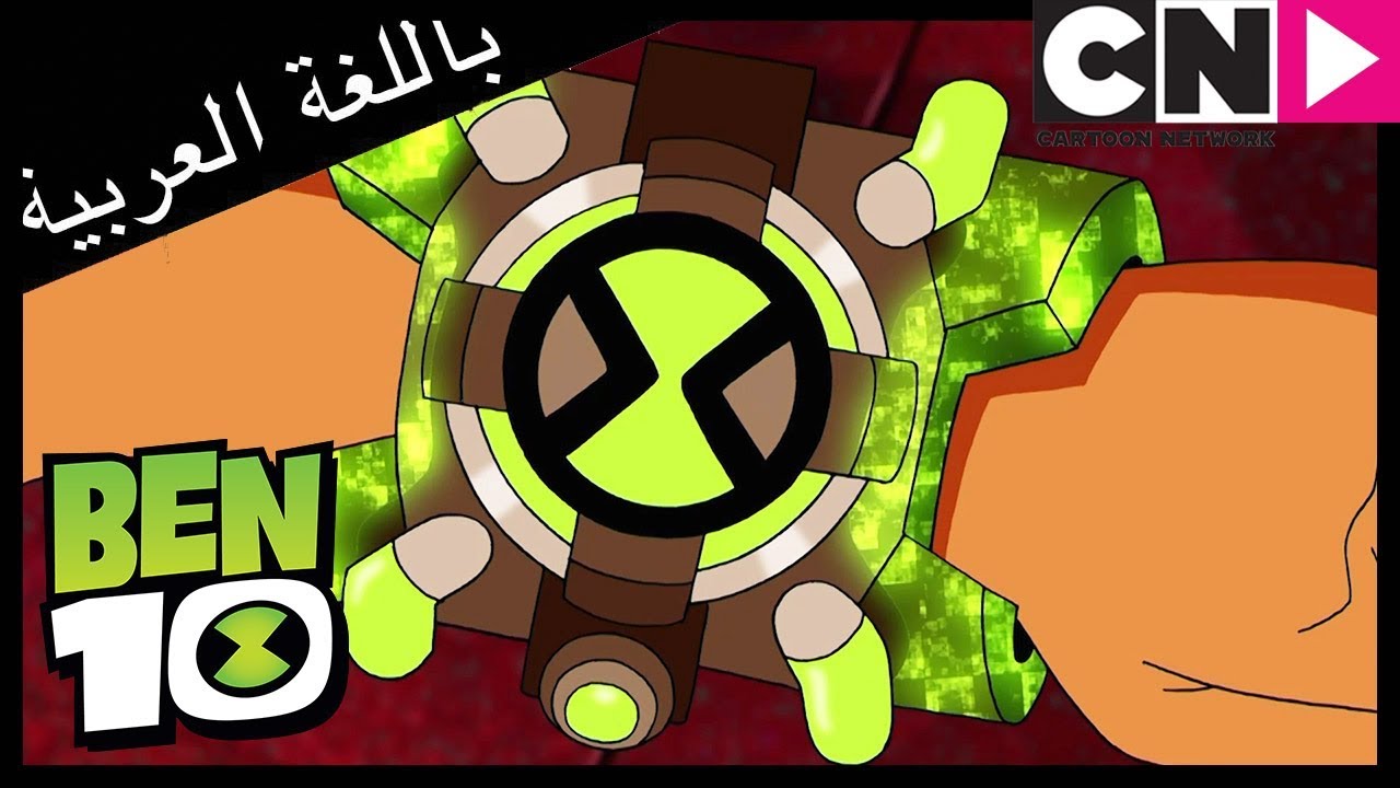 بن 10 | الفضائي الجديد | كرتون نتورك