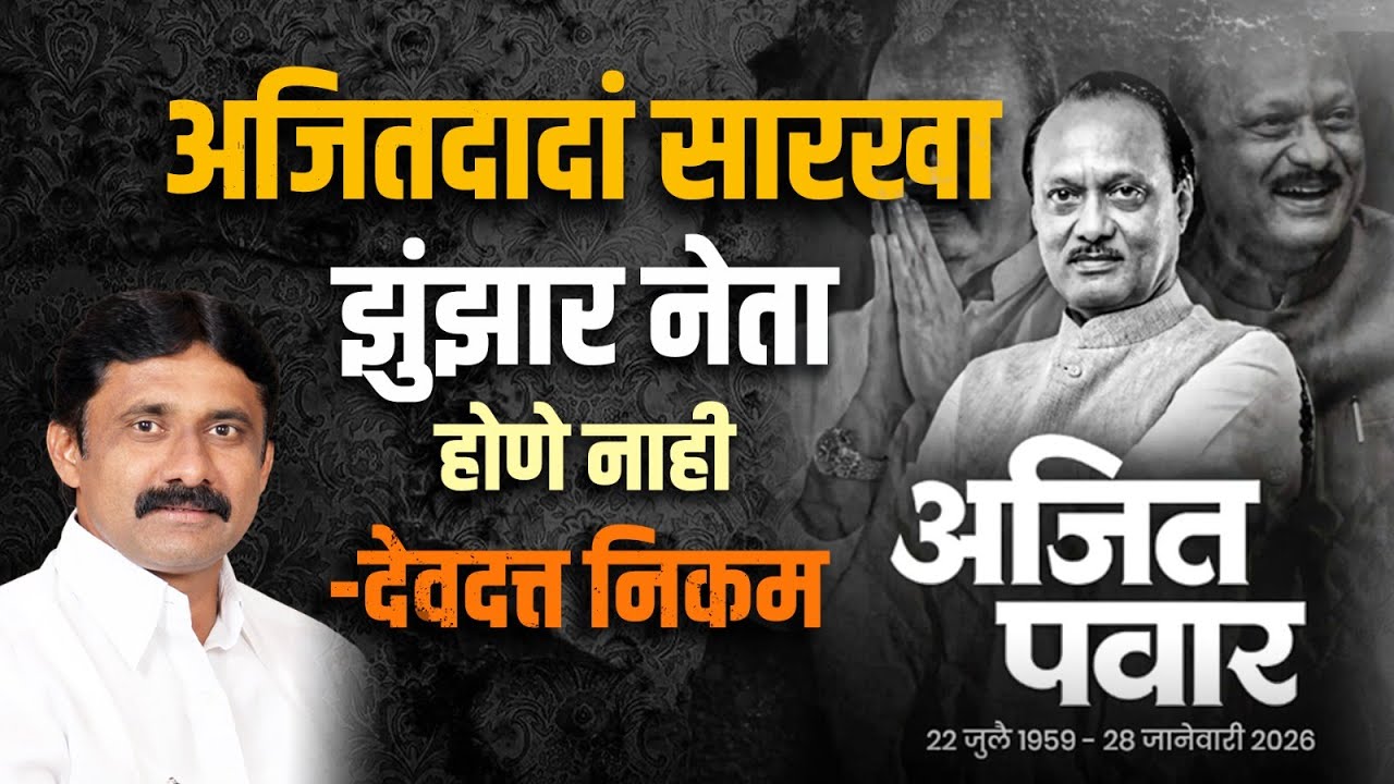 अजितदादां सारखा झुंझार नेता होणे नाही - देवदत्त निकम #ajitpawar #devdattanikam #vastav_marathi