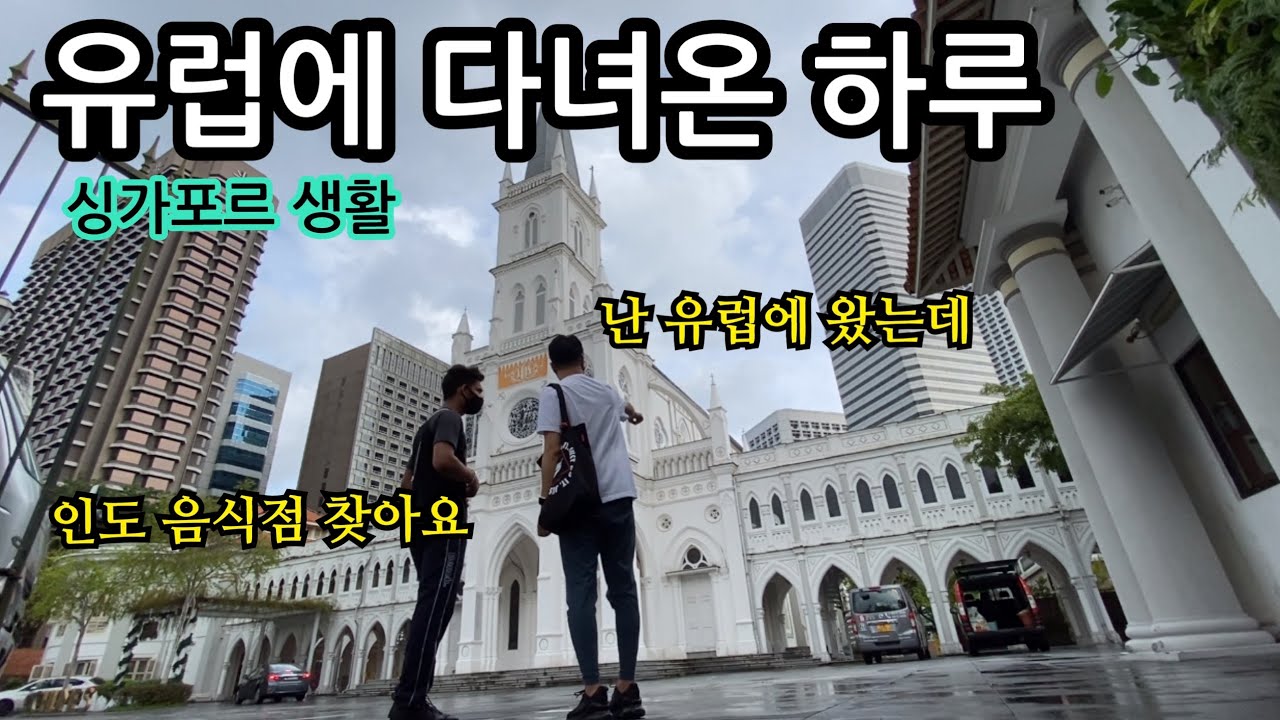 유럽에 다녀온 하루 | 싱가포르 여행 | 이민생활 | 내셔널 갤러리 | 차임스 | VTL 백신 여행