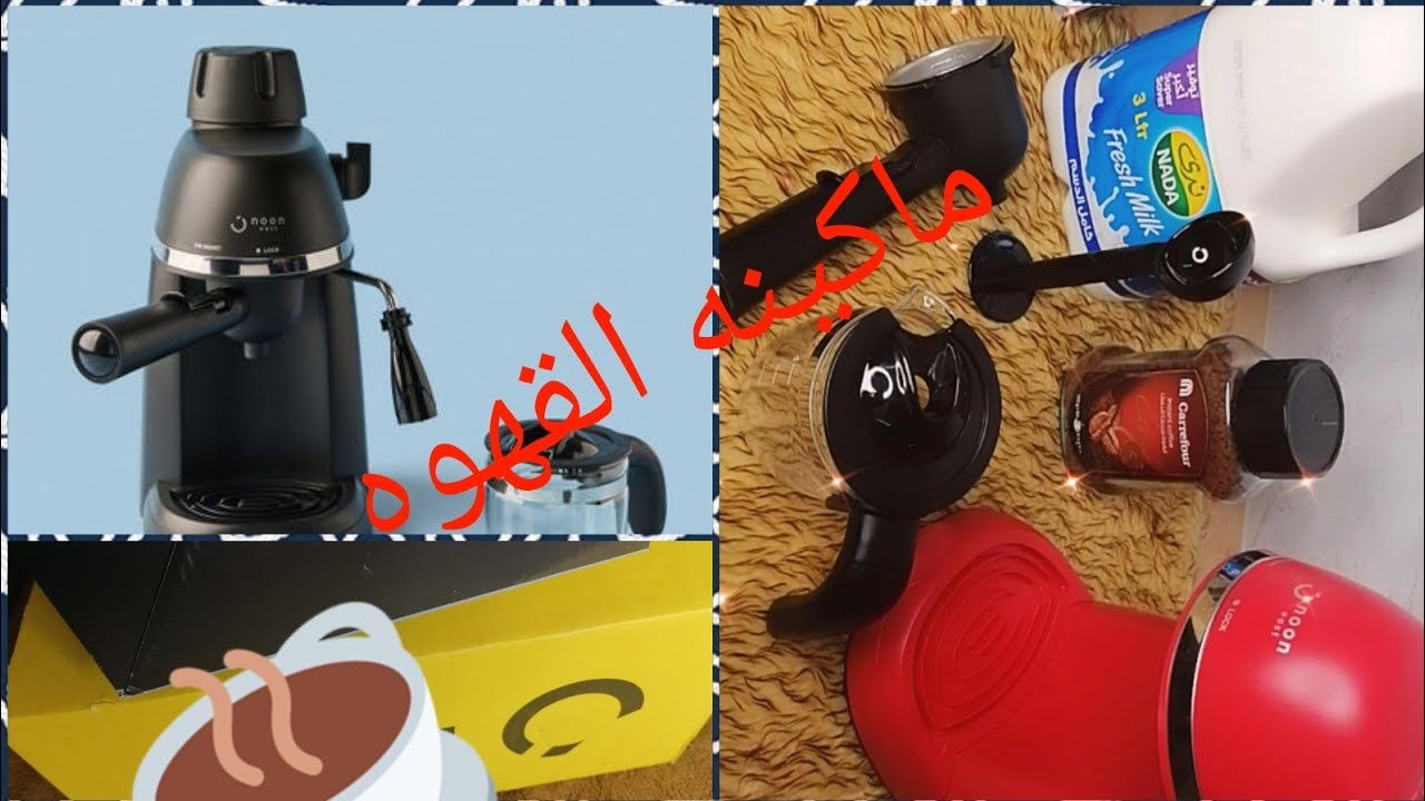 ريفيو عن ماكينه القهوه اسبريسو من ايست نون
