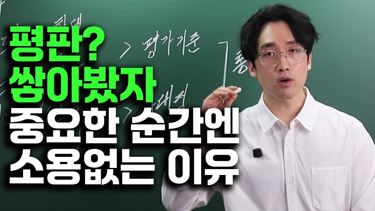 평판 잘 쌓는 게 쓸모없는 이유