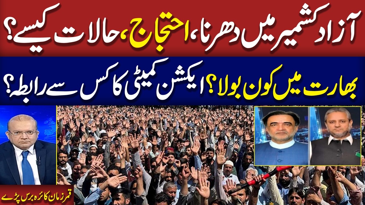 Protests in Azad Kashmir: What is the Current Situation? Qamar Zaman Kaira Exclusive Talk
