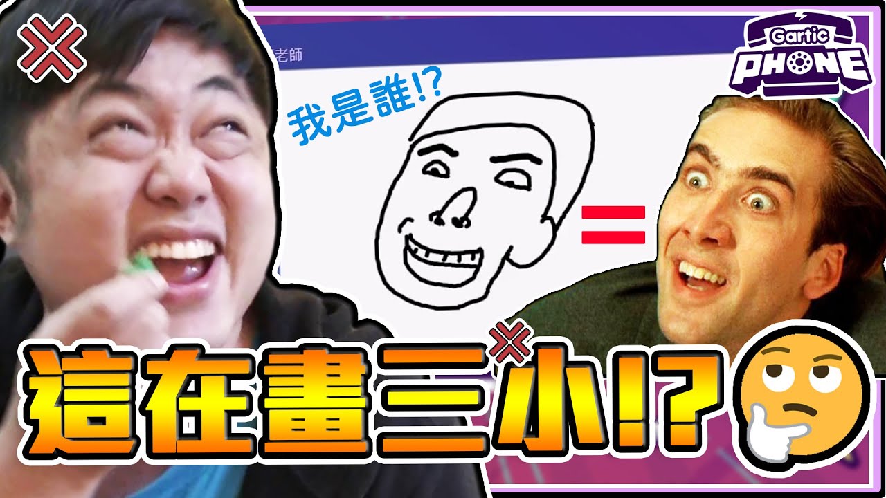 《老皮精華》出這『鬼題目』還要我猜🤬  這到底在畫三小🤣直接笑爛大崩潰※GarticPhone你畫我猜