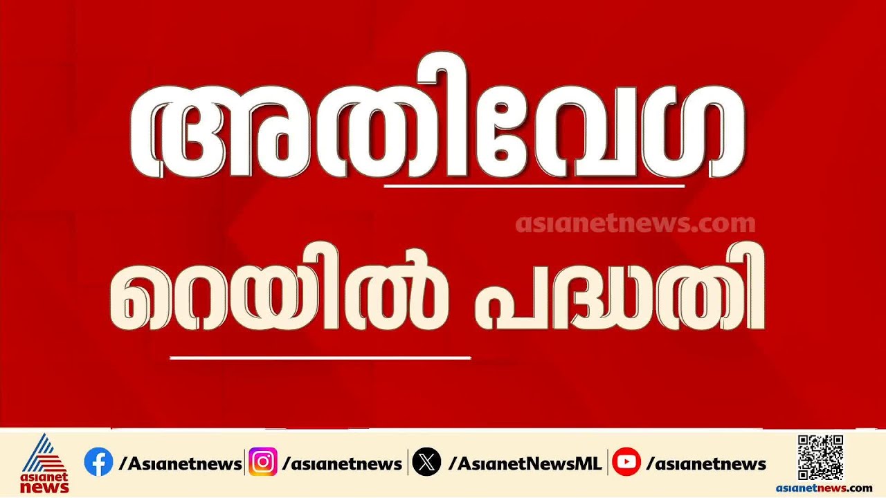 സംസ്ഥാന സർക്കാരിന് താത്പര്യമുണ്ടെങ്കിൽ അതിവേ​ഗ റെയിൽ പരി​ഗണിക്കാം: അശ്വിനി വൈഷ്ണവ്