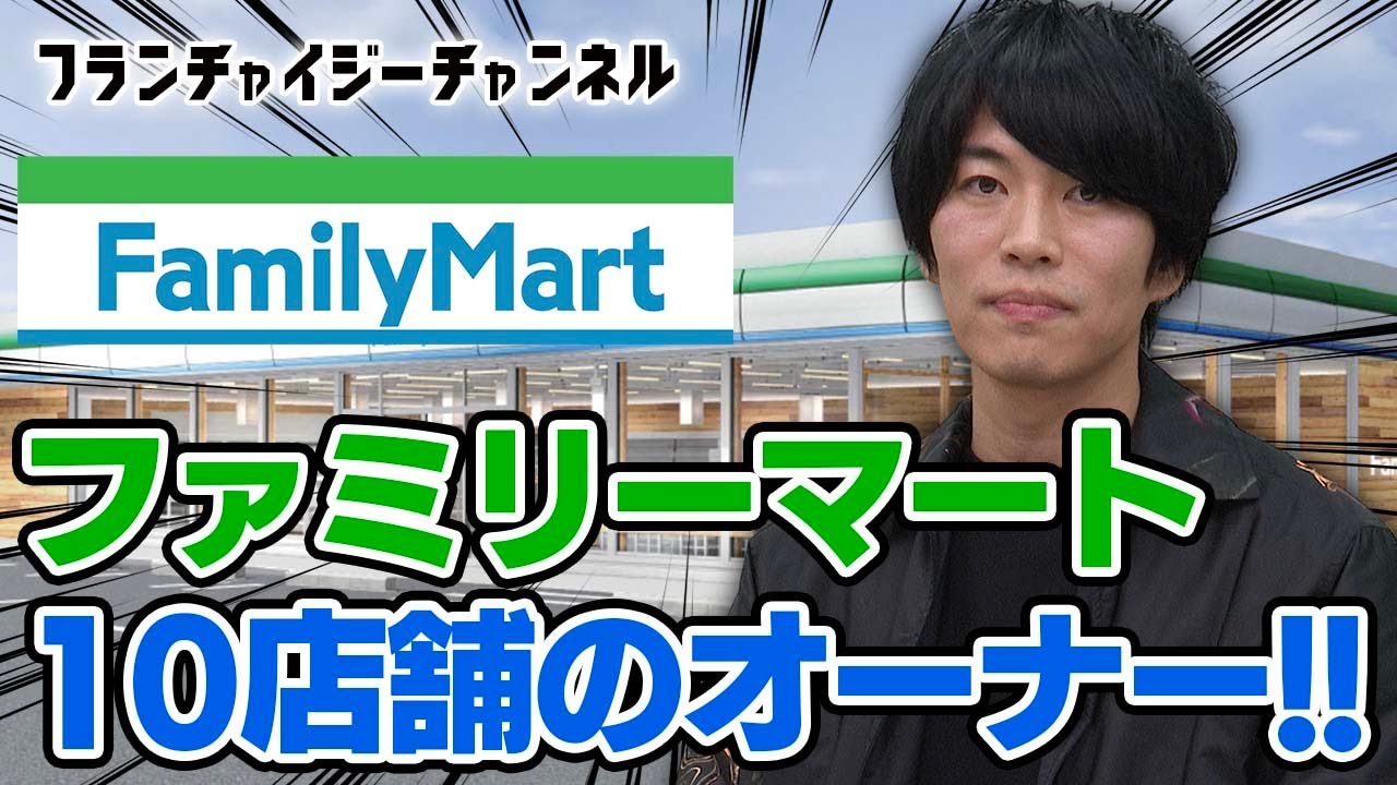 ファミリーマート10店舗を経営しているオーナー登場！！【フランチャイジーチャンネル】#14