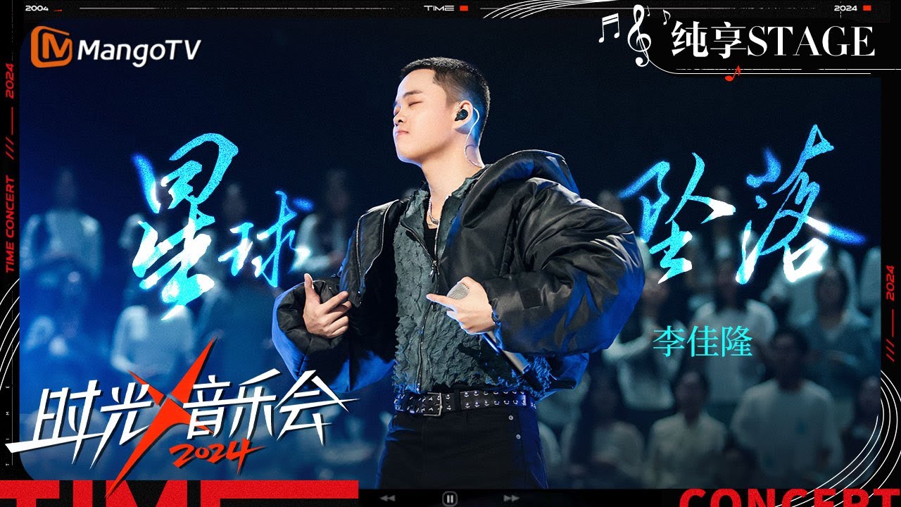 【时光音乐会4·纯享】#JelloRio李佳隆  带着《#星球坠落 》回来了！用简约的歌词诉说动人的故事 | Time Concert S4 EP8 Stage | MangoTV Music