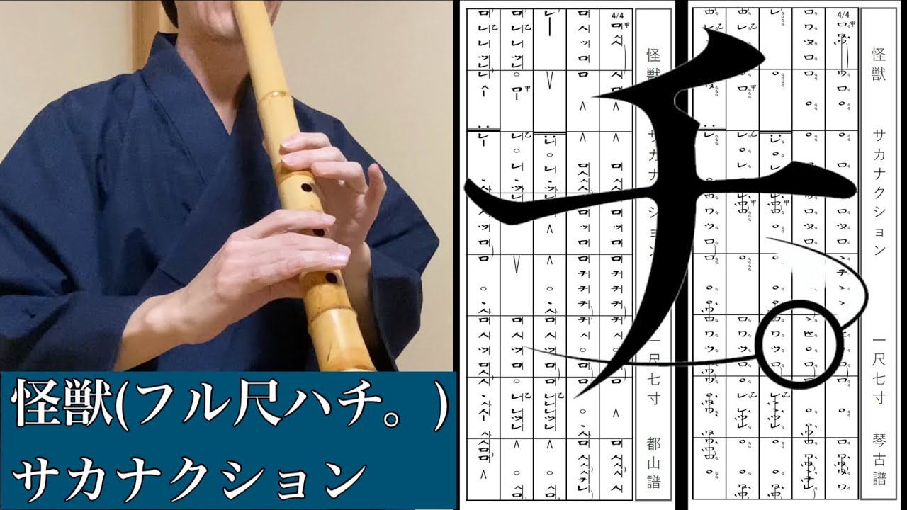 【フル】サカナクション「怪獣」尺八