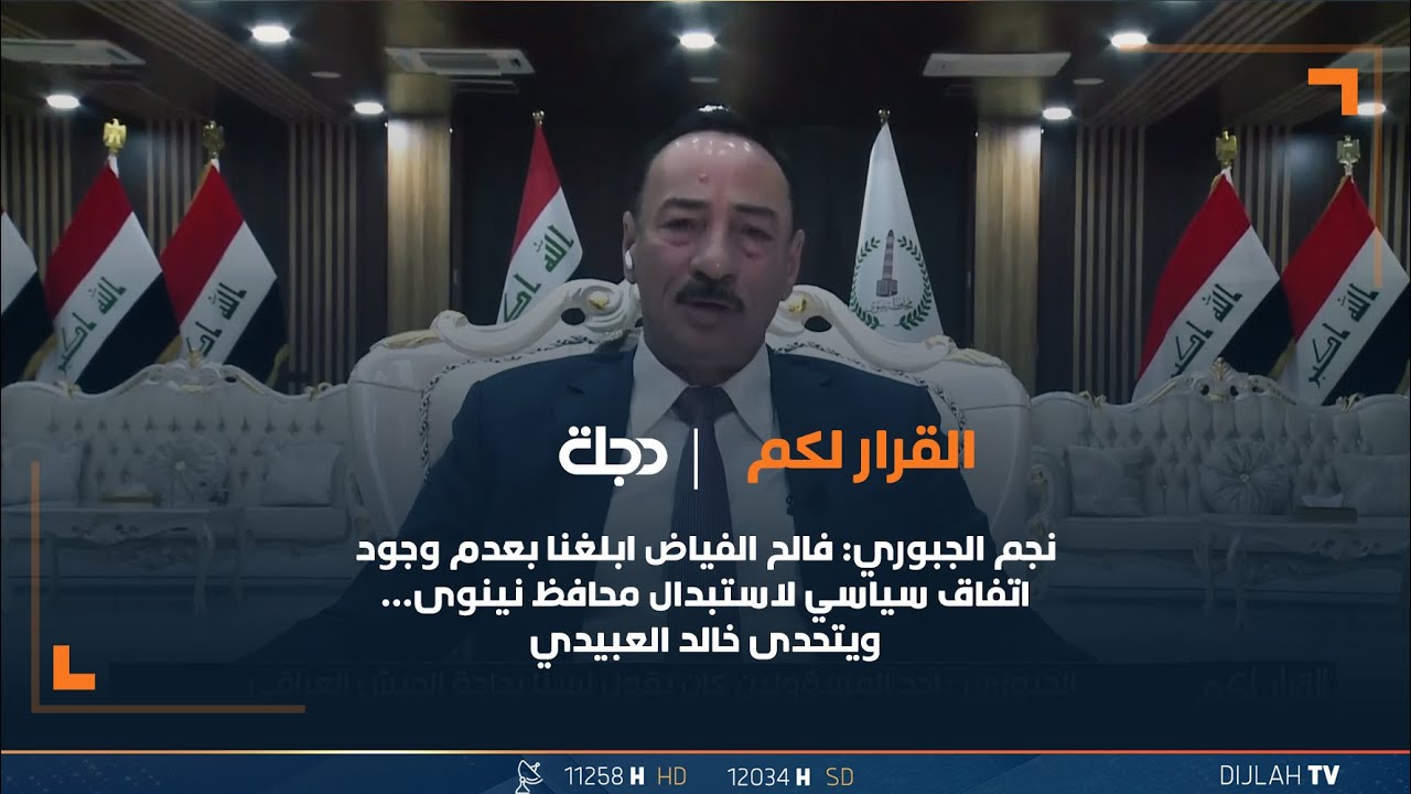 نجم الجبوري: فالح الفياض ابلغنا بعدم وجود اتفاق سياسي لاستبدال محافظ نينوى… ويتحدى خالد العبيدي