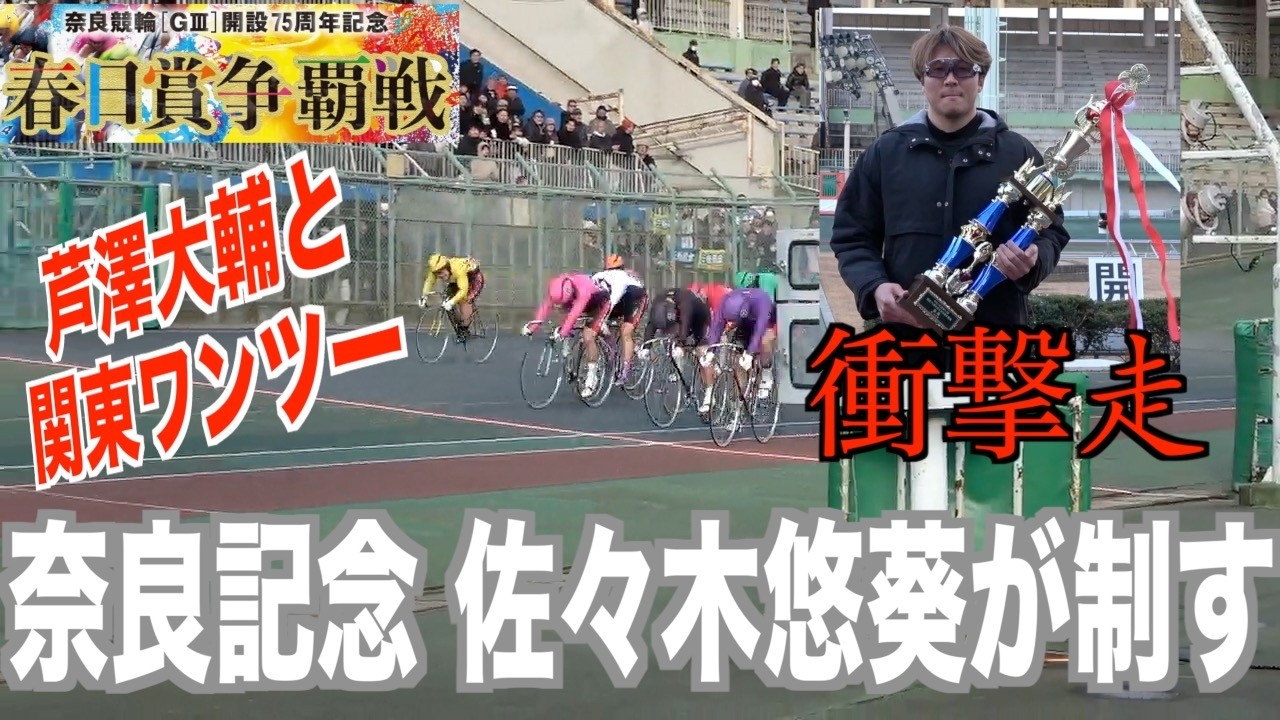 【奈良競輪・GⅢ春日賞争覇戦】佐々木悠葵が３回目のGⅢ優勝「ビックリ」