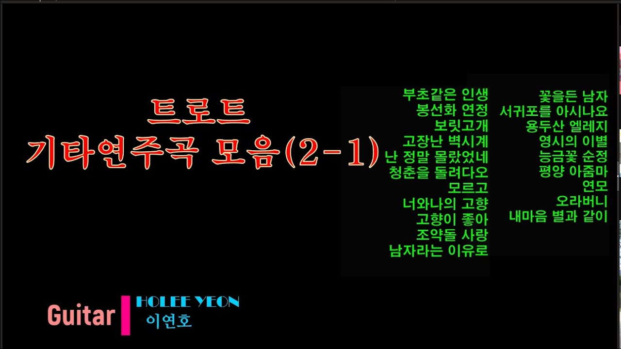 트로트 기타연주곡 모음 2-1 연모 부초같은 봉선화 보릿고개 고장난 난정말  청춘을 모르고 너와나의 조약돌 남자라는 꽃을든 서귀포 용두산 영시 능금빛 평양  오라 #기타연주이연호