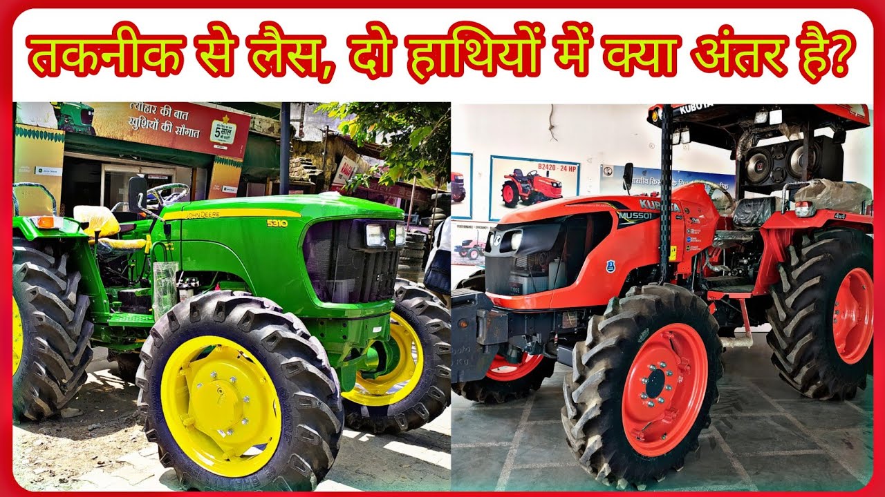 कितनी कीमत में कौन सा खरीदें | Kubota MU 5501 vs John Deere 5310 Gear Pro 4×4 | 55 HP 4WD Tractor