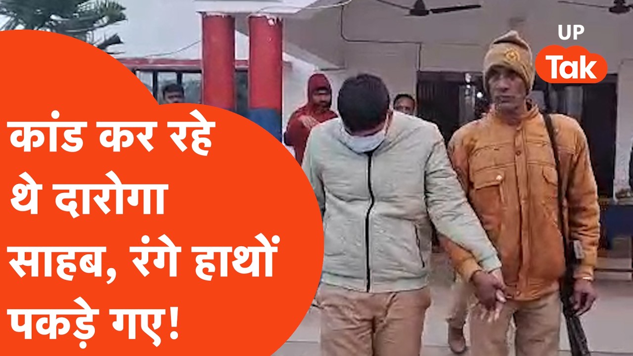 Gonda Police Viral: Inspector was committing a crime, caught red-handed! UP Police Viral