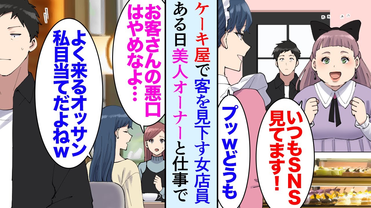 【漫画】近所のケーキ屋に客を見下している女性店員「あのオッサン私目当てだよねｗブスとデブは来るなよｗ」→気分が悪いので店には行かなくなったんだが、ある日店の前で店の美人オーナーに遭遇し【マンガ動画】