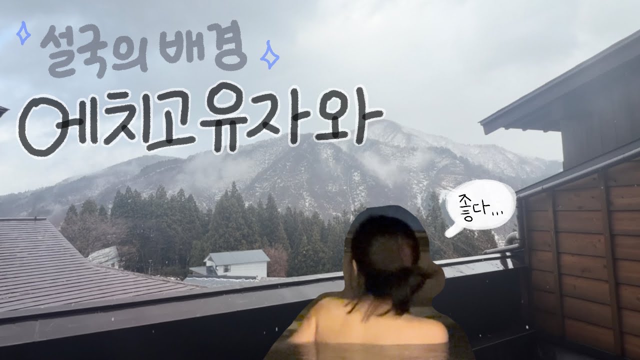 노천탕 첫경험을 에치고유자와에서!