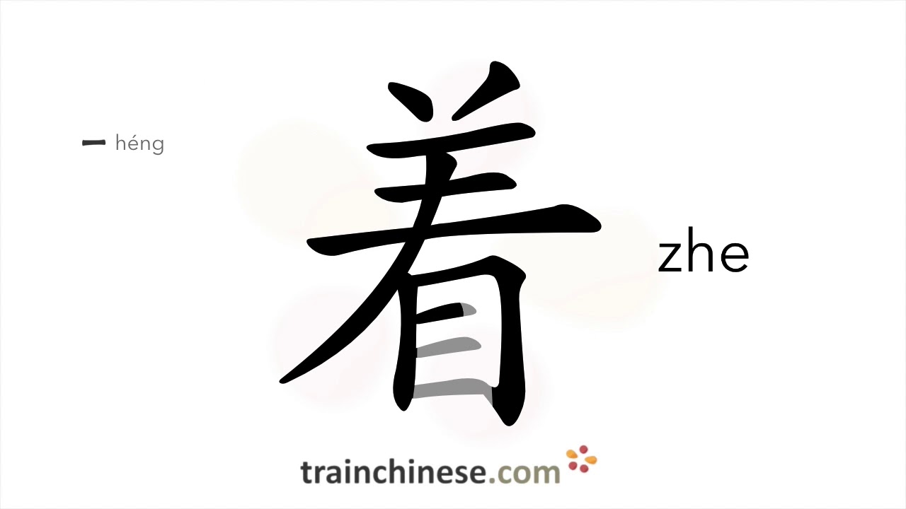 How to write 着 (zhe) – indicate in progress – stroke order, radical, examples and spoken audio