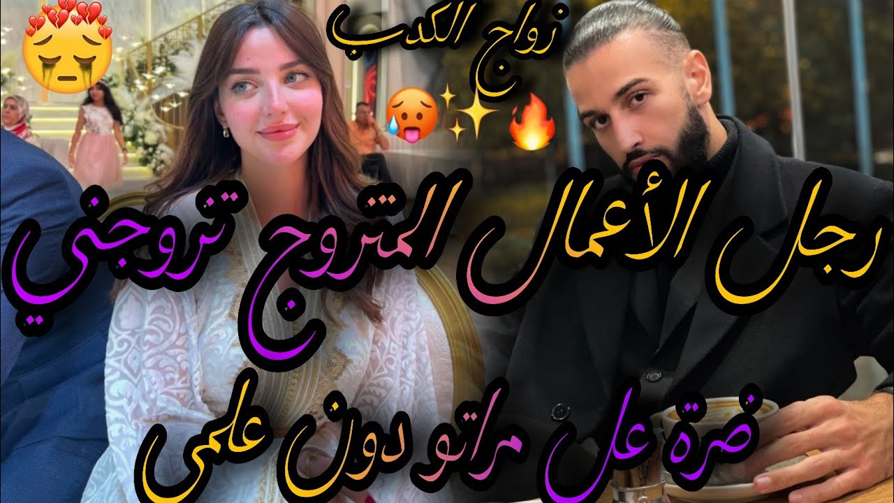 النهاية❤️‍🔥زواج الكدب❤️‍🔥رجل الأعمال المتزوج 🤦‍♀️تزوجني ضرة عل مراتو دون علمي😪كدب عليا ولكن😱