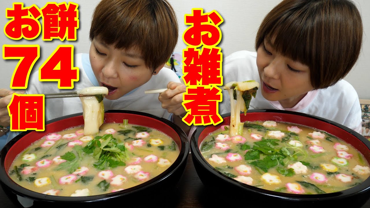 【大食い】お餅７４個使って巨大お雑煮を食べる！【MUKBANG】【大胃王】