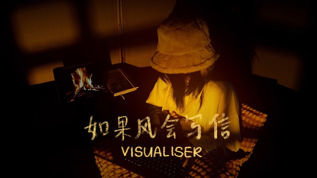 Haze哈泽 - 如果风会写信 [Official Visualiser]