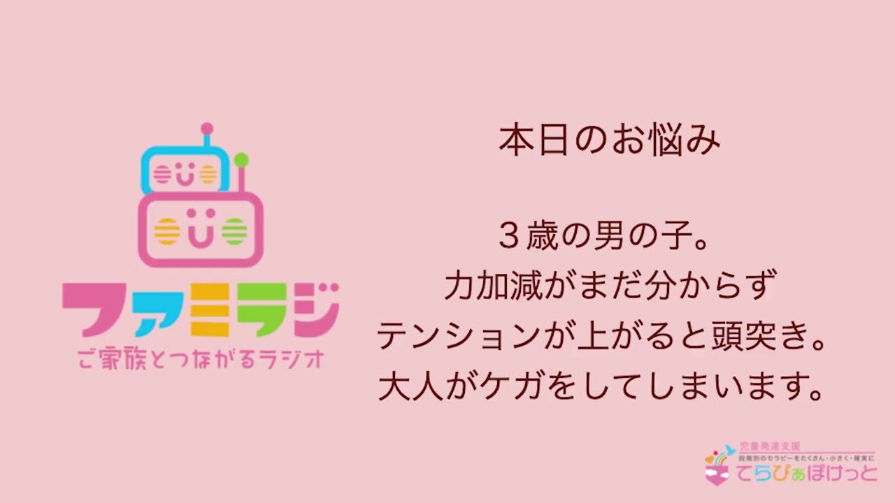 ファミラジ　第5回は「力加減のコントロールが難しいお子さん、どう教える？」