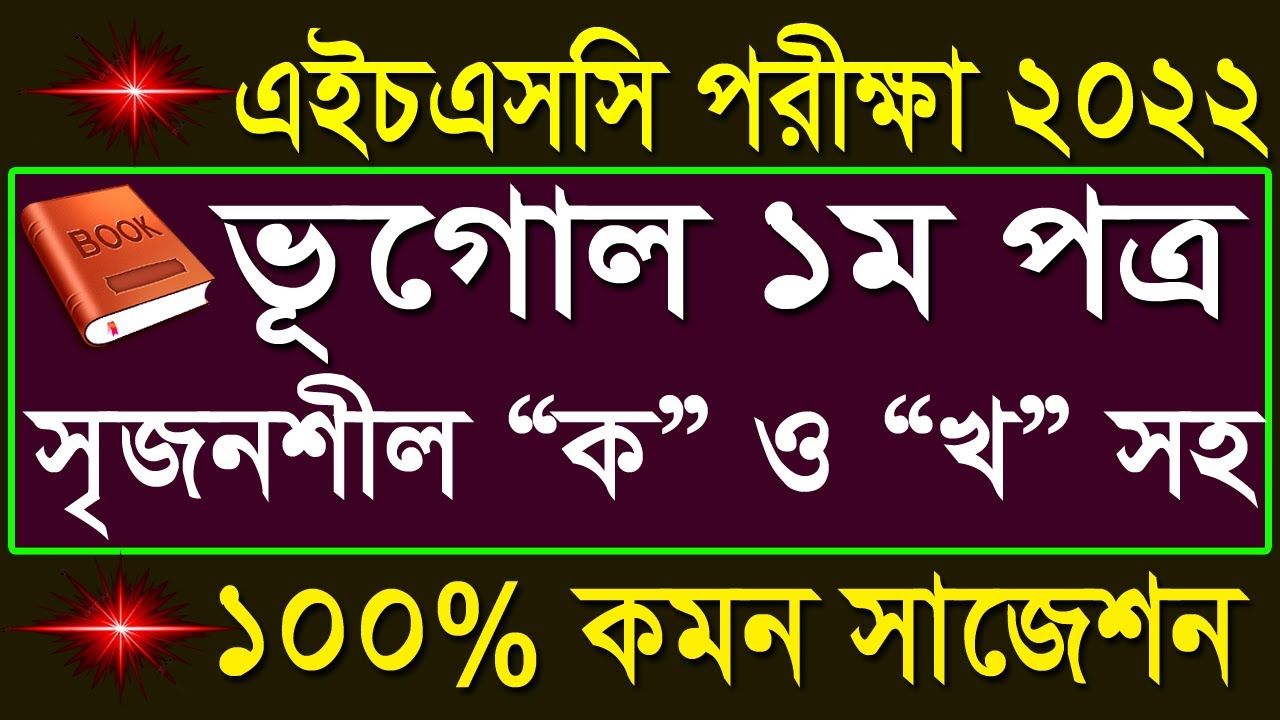 এইচএসসি ভূগোল ১ম পত্র সৃজনশীল সাজেশন ২০২২ || HSC Geographic suggestion 2022
