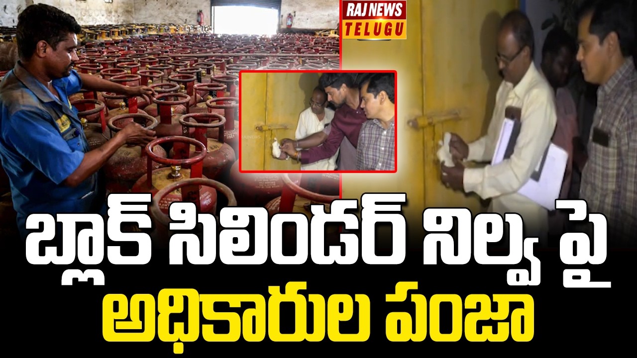 బ్లాక్ సిలిండర్ నిల్వ పై అధికారుల పంజా | Tirupathi | Gas | Raj News