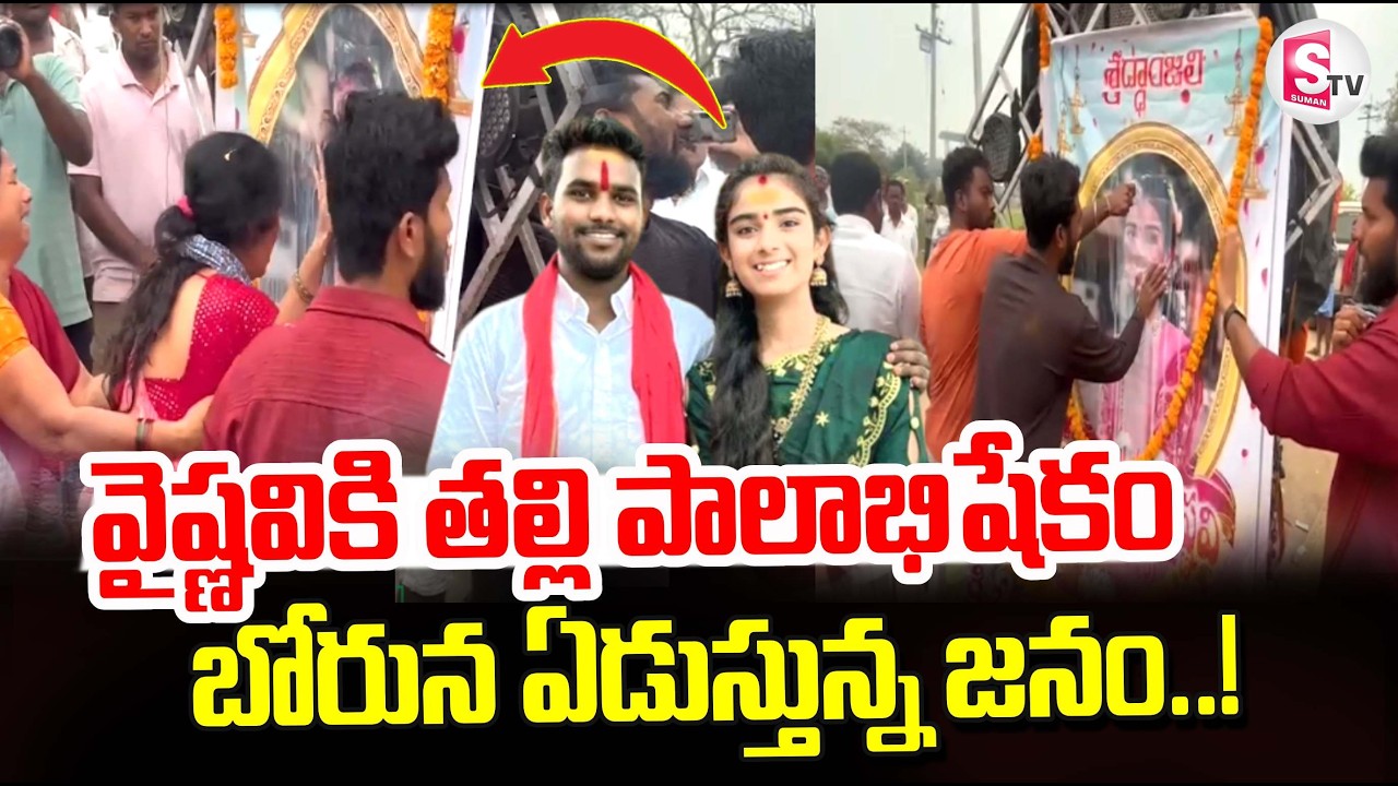 Youtuber Vaishnavi Latest Updates | వైష్ణవి కి తల్లి పాలాభిషేకం  | Korutla Vaishnavi News