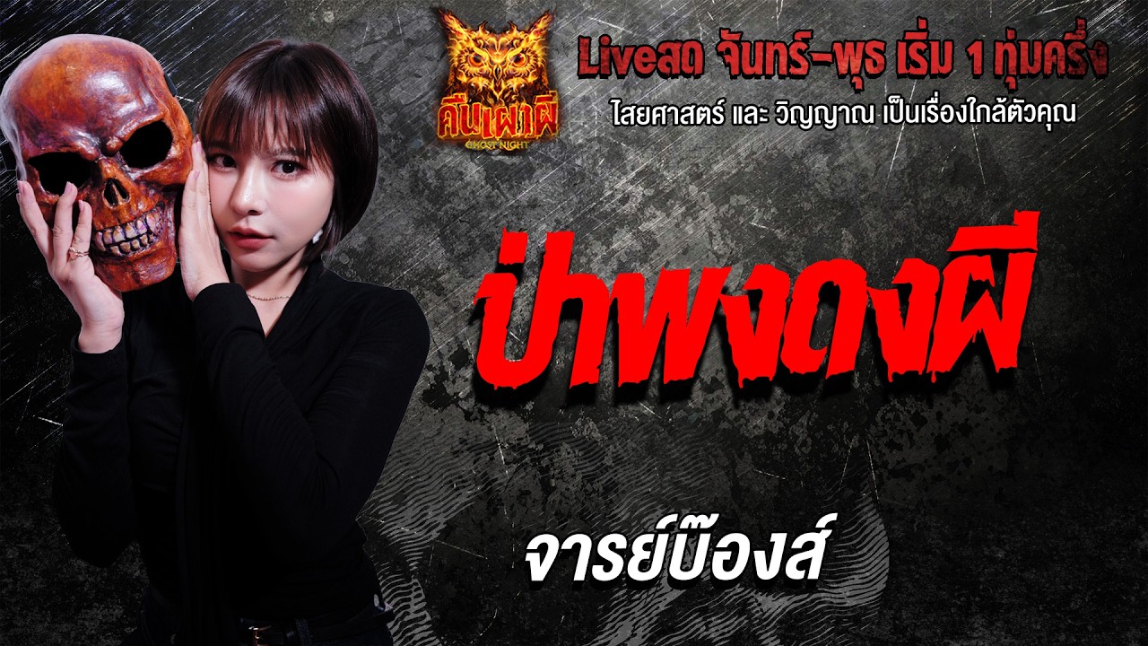 ป่าพงดงผี l จารย์บ๊องส์ l Ghost Night 13 เม.ย. 69 l #ฟังเรื่องผี #ผี