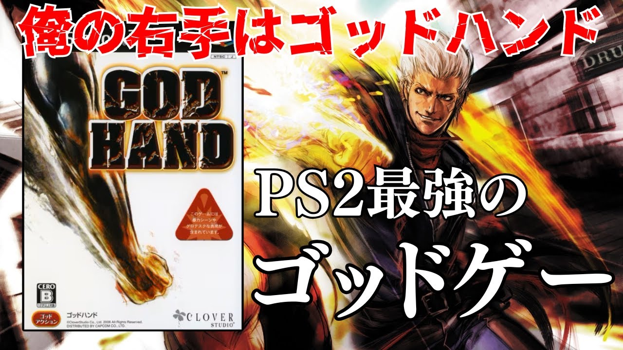 神が宿った拳で敵を粉砕していくPS2屈指のゴッドゲー【GOD HAND】#1