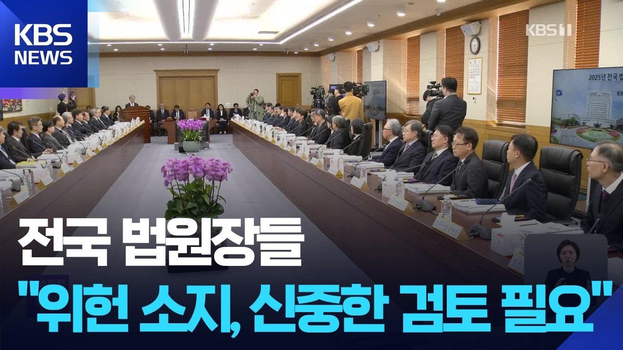 조희대 &ldquo;사법제도 개혁, 신중해야&rdquo;&hellip;전국 법원장들 &ldquo;심각 우려&rdquo; / KBS  2025.12.05.