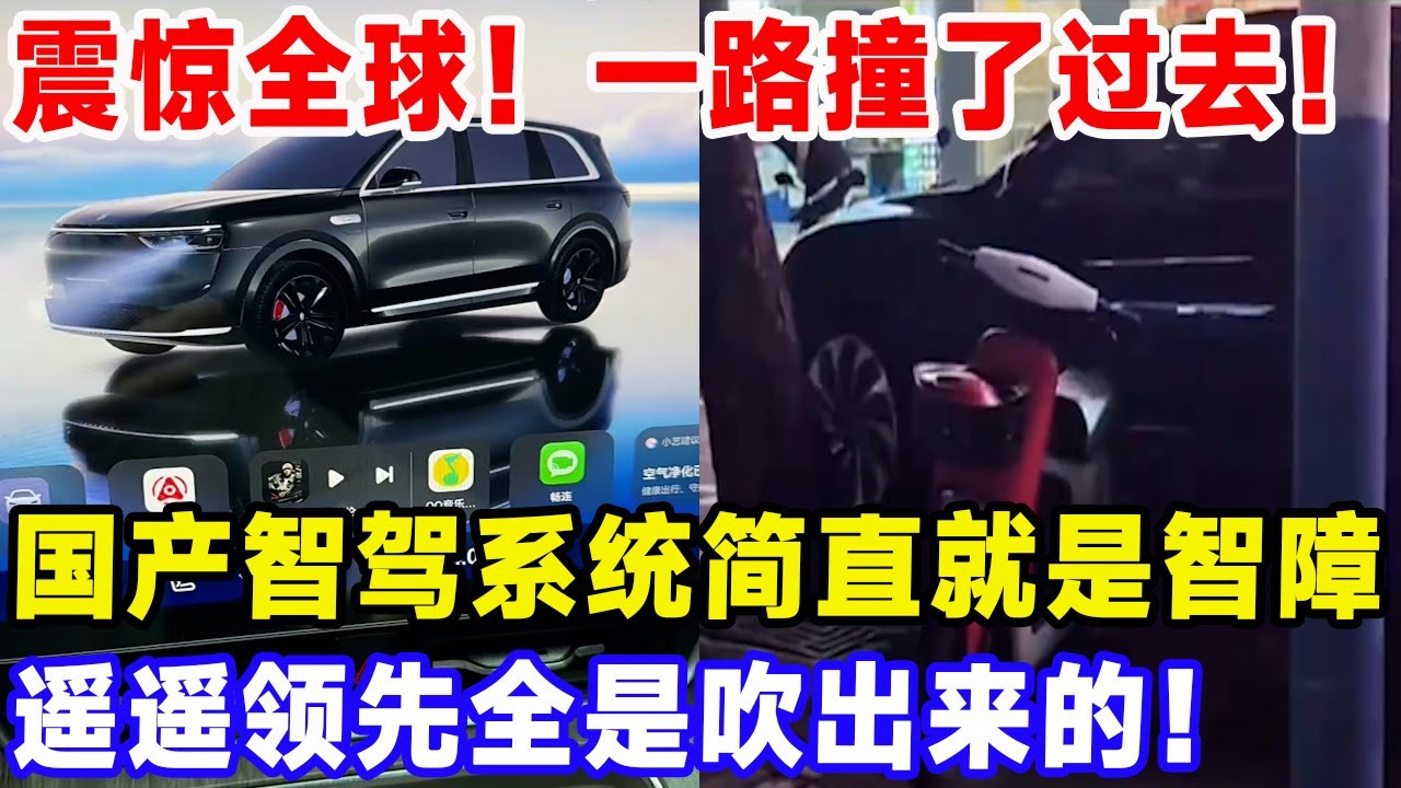 震惊全球！一路撞了过去！国产智驾系统简直就是智障，遥遥领先全是吹出来的！#比亚迪 #特斯拉 #汽車俱樂部