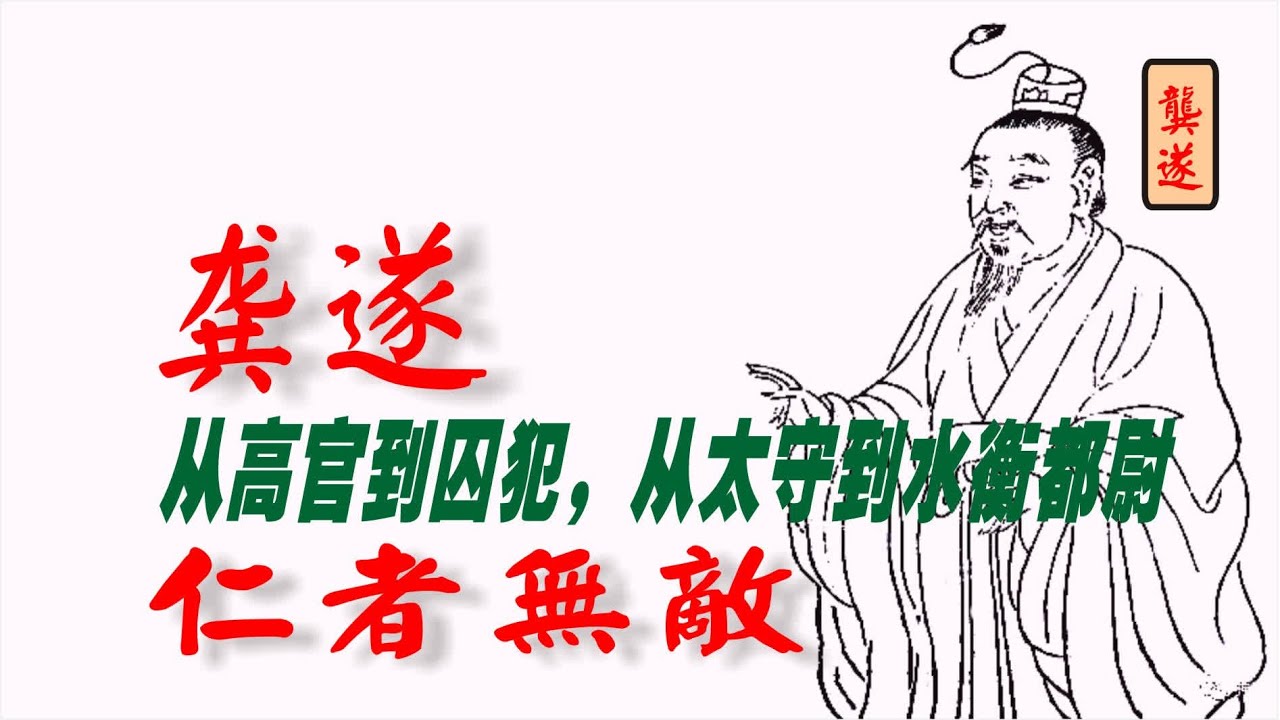 中国通史（207）龚遂：从高官到囚犯，再到太守，仁者无敌
