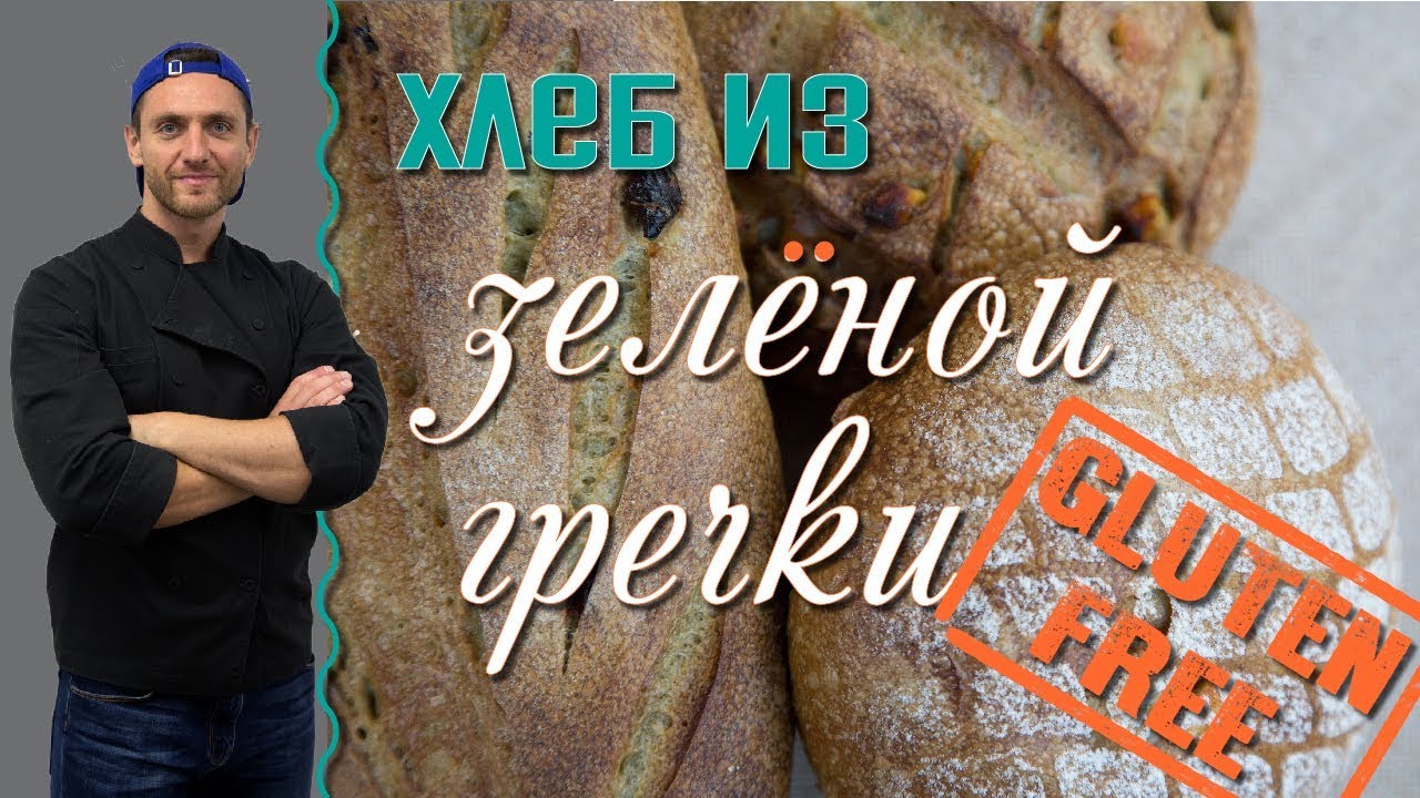 Рецепт. Безглютеновый хлеб из зелёной гречки. Здоровое питание