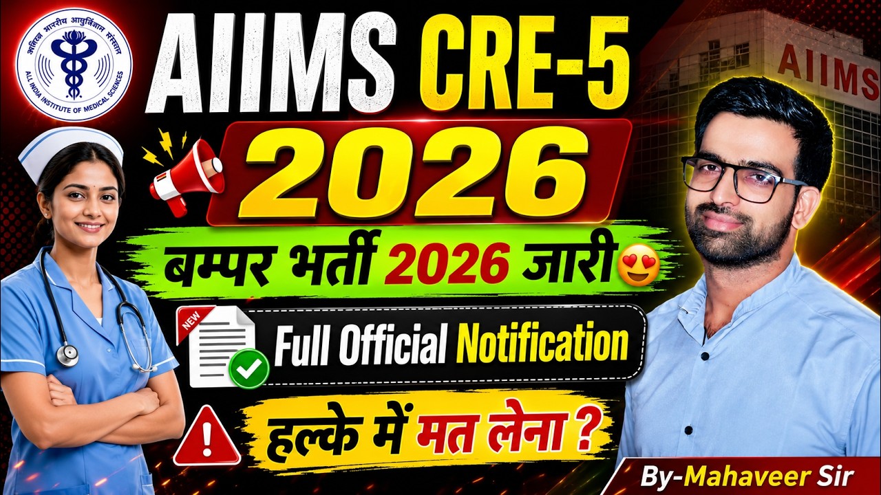 AIIMS CRE 5 Official Notification 2026 | New AIIMS CRE 5 2026 Out | AIIMS CRE 5 New Vacancy 2026