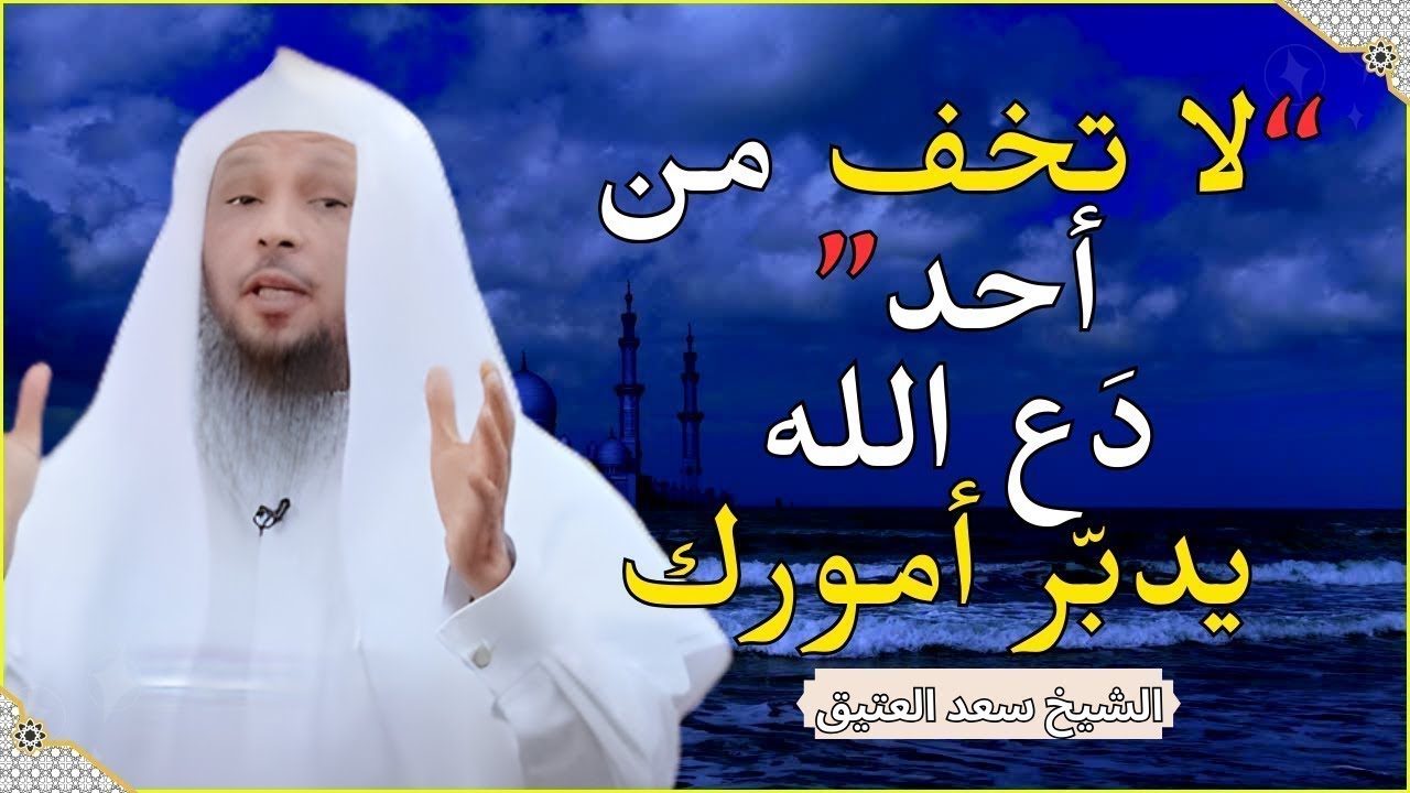 السكينة التي تنزل على من فوّض أمره لربه.. دَع الله يدبّر أمورك 🌿✨ | كلام يريح القلب للشيخ سعد العتيق