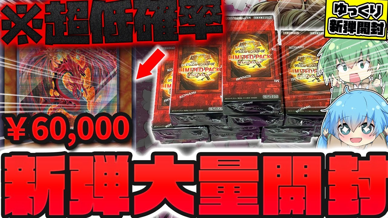 【神回】超低確率でしか入手できない特別仕様ウリアを狙って話題のリミテッドパックを購入制限MAXの12BOX開封したら、とんでもない引きをしてしまったゆっくり実況者の新弾開封【遊戯王】【オシリスレッド】