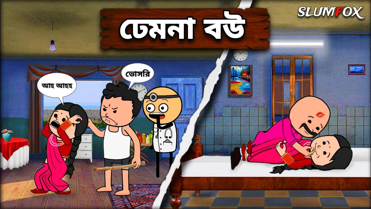😂 ঢেমনা বউ 😂 Bangla Funny Comedy Video | Futo Funny Video | Tweencraft Funny Video