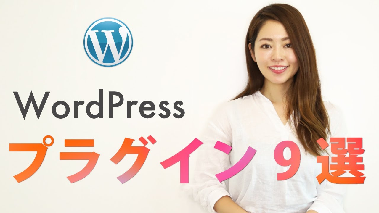【重要】WordPressに入れておきたい必須プラグイン9選