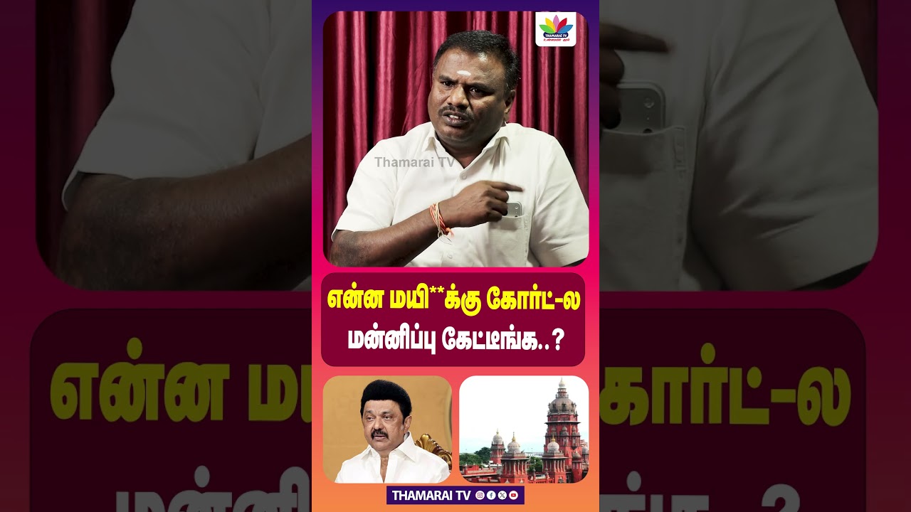What the hell did you apologize to the court for..? | DMK | MK STALIN | HIGH COURT | THIRUPARANKUNDRAM