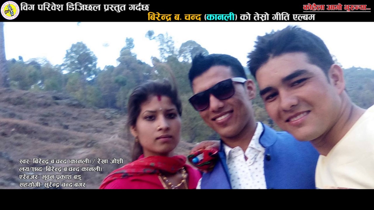 2074 New Super Hit Deuda Song काेहैला अागाे भुरून्या By Birendra Bahadur Chand / Rekha Joshi