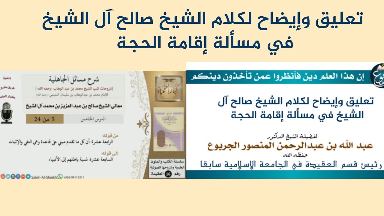 تعليق وإيضاح لكلام الشيخ صالح آل الشيخ في مسألة إقامة الحجة الشيخ عبد الله الجربوع حفظه الله