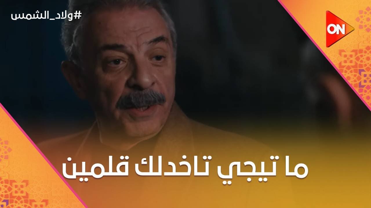 ماتيجي تاخدني قلمين أحسن.. أقل خناقة بين أي أب وابنه🤣🤦🏻‍♀️ #ولاد_الشمس