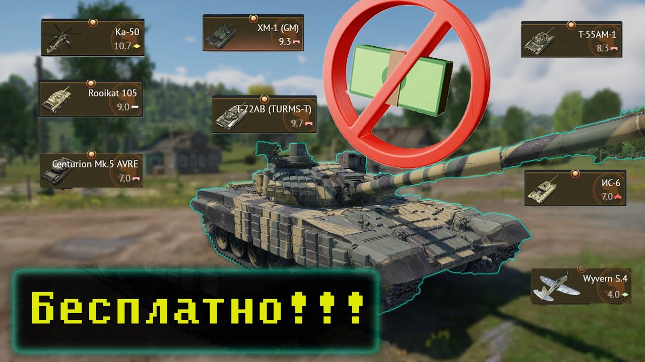 Как получить Бесплатные премы в War Thunder
