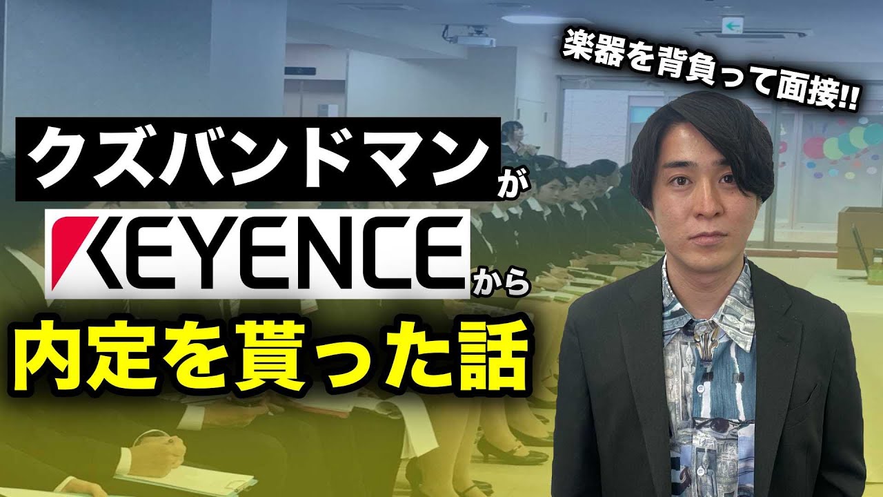 【キーエンス】就活を成功させたい人が観る動画