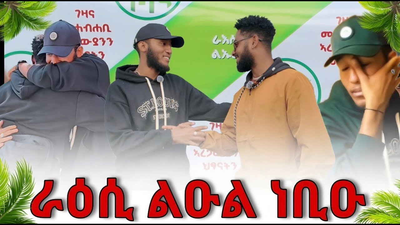 🛑 መርዓ ራዕሲ ልዑል 😱