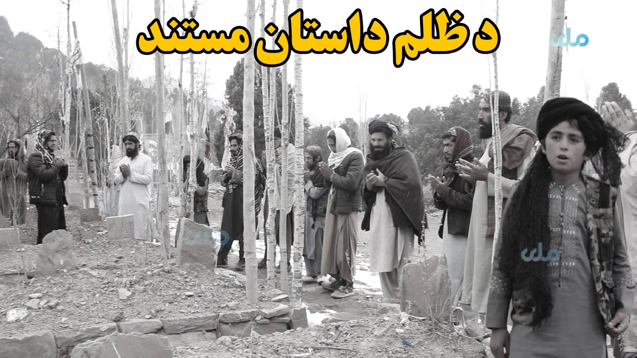 د ظلم داستان مستند