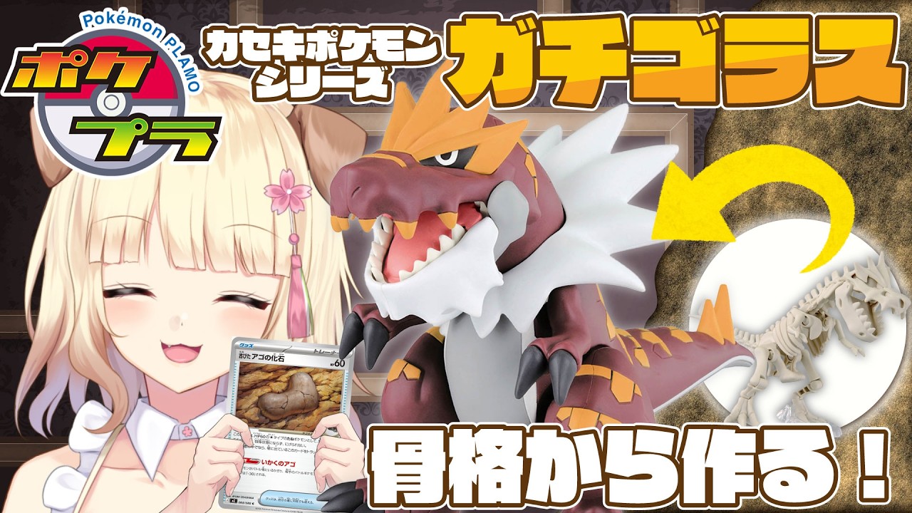 【プラモ製作】骨格にウェザリングも！？ポケモン大好きVTuberがポケプラ ガチゴラスを製作するよー！！【初見さん歓迎】#ポケプラ  #雑談