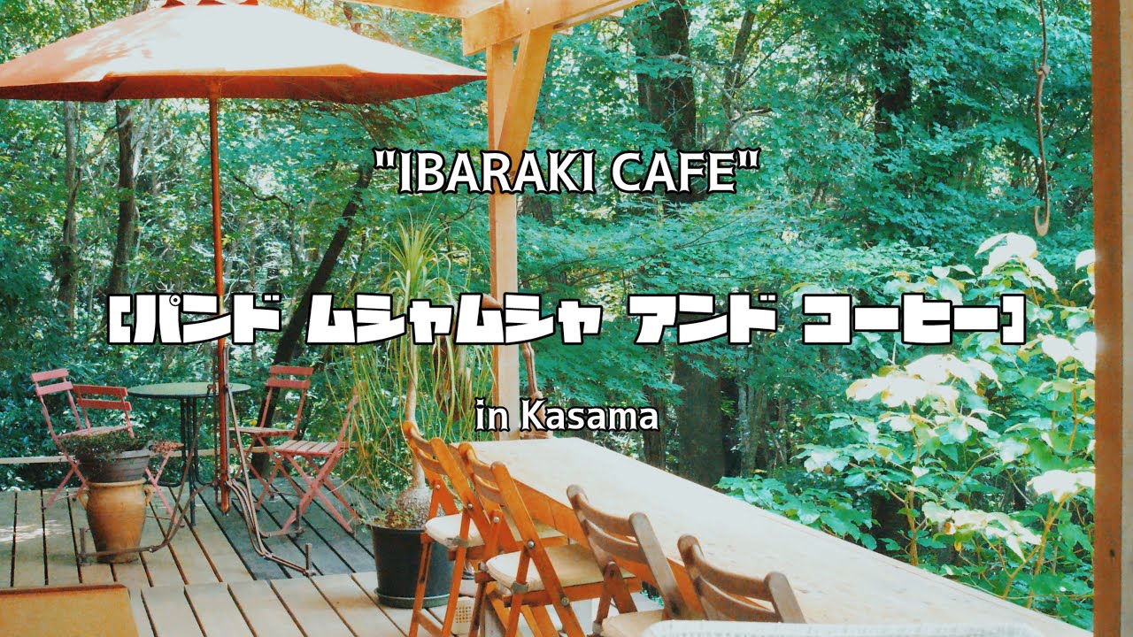 【カフェ】茨城県笠間市にあるオシャレなカフェに行ってきた☕️