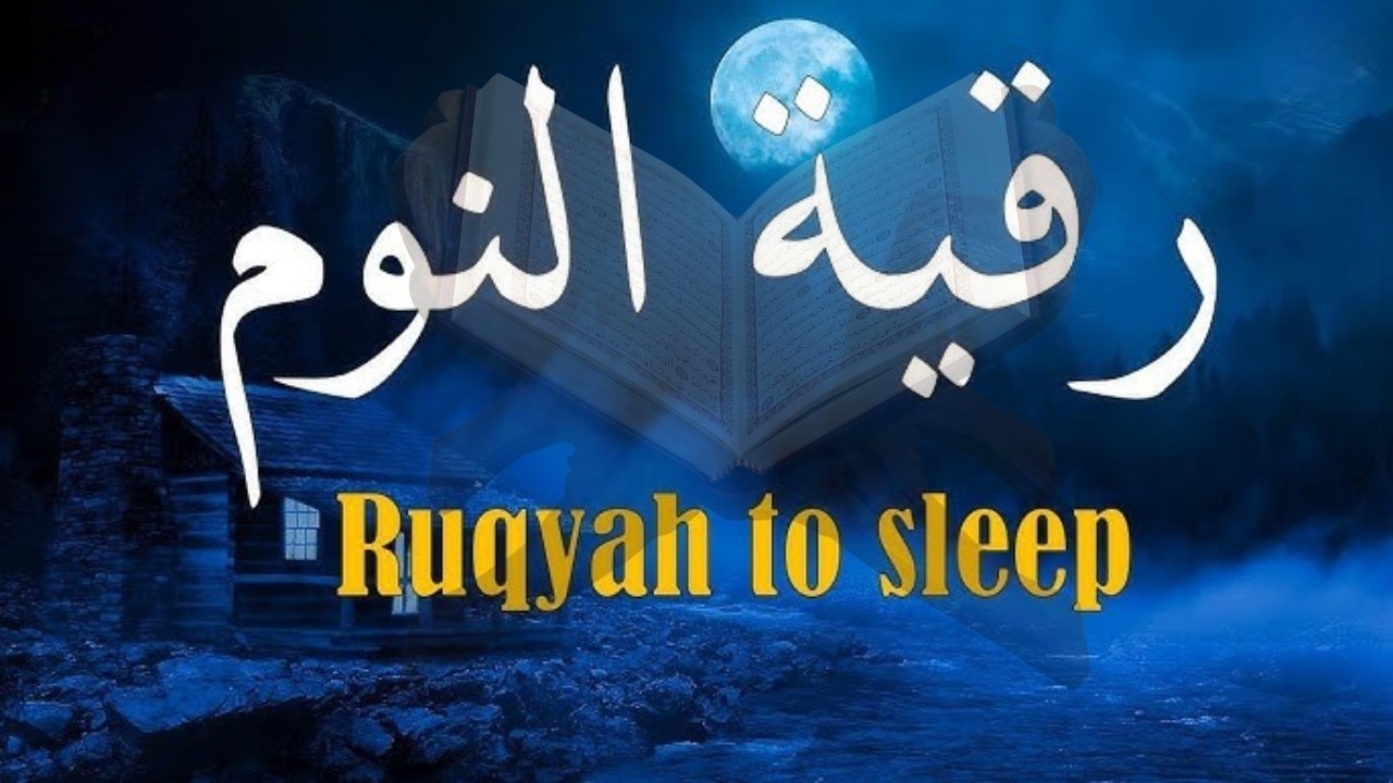 رقية قبل النوم من القرآن والسنة | تحصين كامل من العين والحسد والوساوس نم مطمئنا