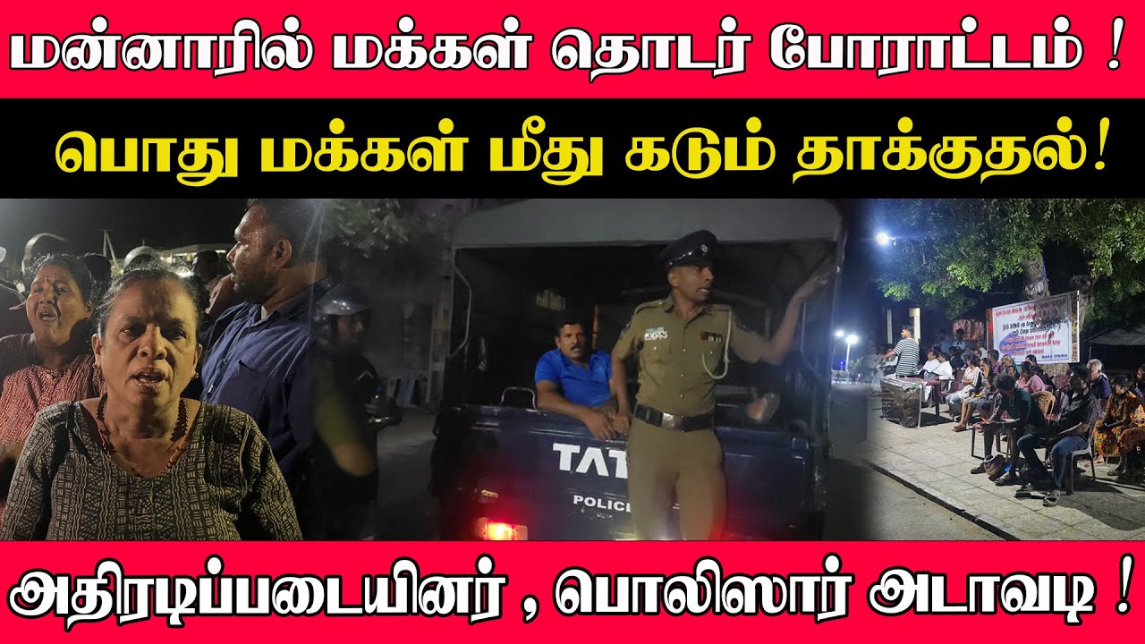 மன்னாரில் மக்கள் தொடர் போராட்டம் ! பொது மக்கள் மீது கடும் தாக்குதல் ! அதிரடிப்படையினர் 